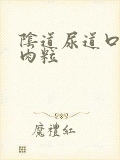 阴道尿道口长小肉粒