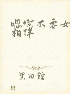 嗯啊不要女警花相伴