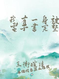 我有一身被动技电子书完整版