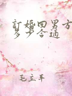 订婚回男方红包多少合适