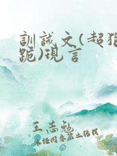 训诫文(超狠罚跪)现言