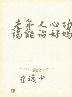 老年人心功能衰竭能治好吗