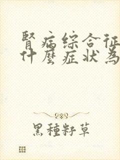 肾病综合征出现什么症状为好转