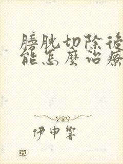 膀胱切除后性功能怎么治疗