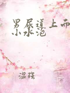 男尿道上面长了小水泡