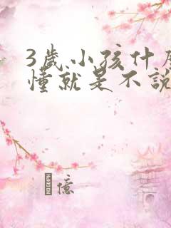 3岁小孩什么都懂就是不说话