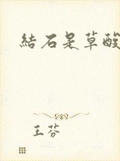 结石是草酸钙吗