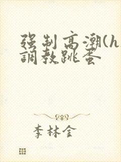 强制高潮(h)调教跳蛋