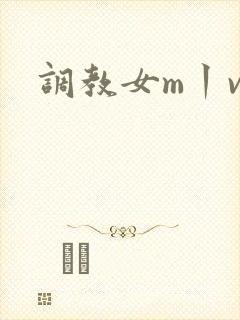 调教女m丨vk