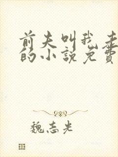 前夫叫我老板娘的小说免费阅读