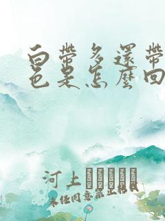 白带多还带黄绿色是怎么回事