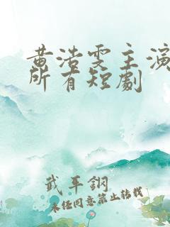 黄浩雯主演过的所有短剧