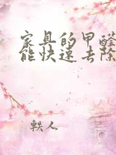 家具的甲醛怎么能快速去除