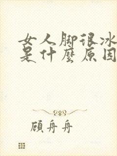 女人脚很冰很凉是什么原因