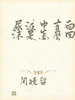 尿液中有白色泡沫是怎么回事