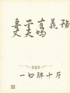 妻子有义务赡养丈夫吗