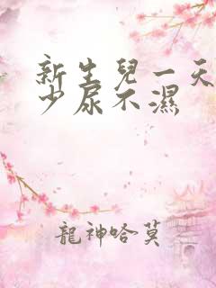 新生儿一天用多少尿不湿