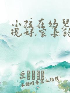 小孩在幼儿园表现好,家长的感言怎么写