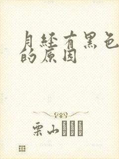 月经有黑色血块的原因