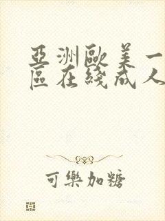 亚洲欧美一区二区在线成人h