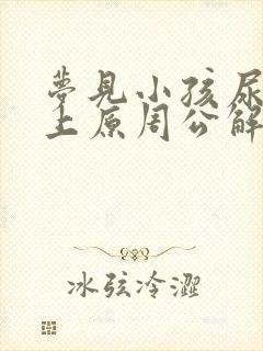 梦见小孩尿我身上原周公解梦