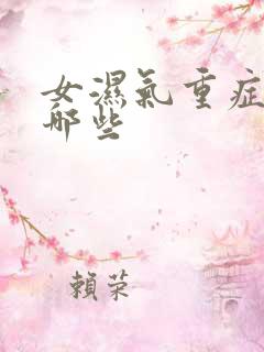 女湿气重症状有哪些