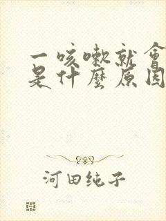 一咳嗽就会尿漏是什么原因