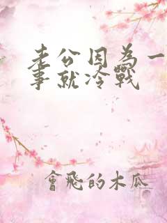 老公因为一点小事就冷战