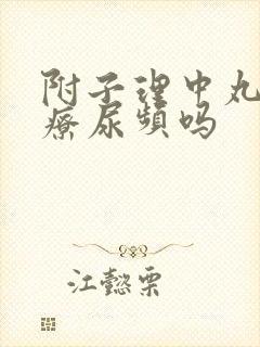 附子理中丸能治疗尿频吗