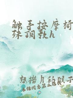 触手按摩椅的特殊调教h