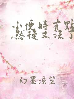 小便时有点月经,然后又没了