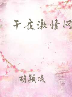 午夜激情网免费