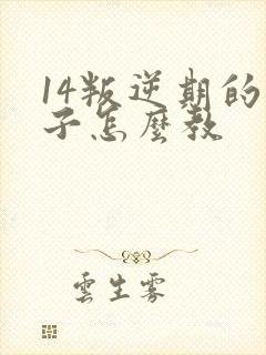 14叛逆期的孩子怎么教