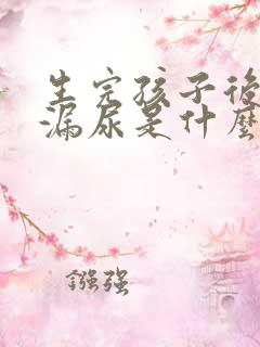 生完孩子后咳嗽漏尿是什么原因