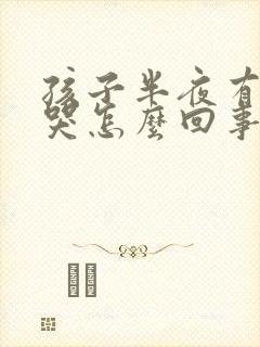 孩子半夜有尿就哭怎么回事