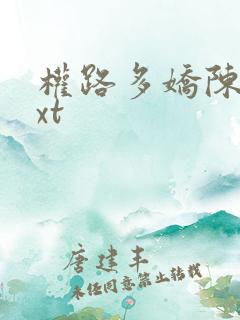 权路多娇陈阳txt