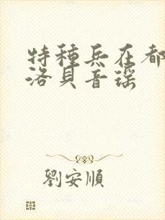 特种兵在都市杨洛贝音瑶