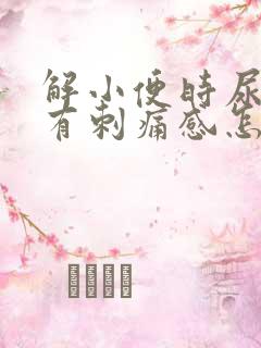 解小便时尿道口有刺痛感怎么回事