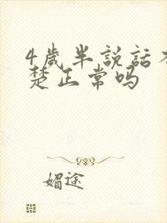 4岁半说话不清楚正常吗