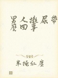 男人撒尿带血怎么回事