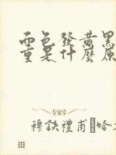 面色发黄黑眼圈重是什么原因