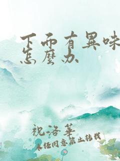 下面有异味漏尿怎么办