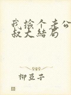 我捡个老公是大叔大结局