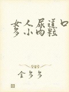 女人尿道口起很多小肉粒