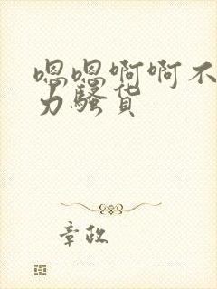 嗯嗯啊啊不要用力骚货