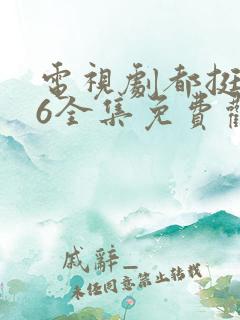 电视剧都挺好46全集免费观看