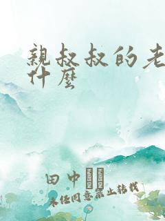 亲叔叔的老婆叫什么