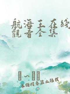 航海王在线免费观看全集