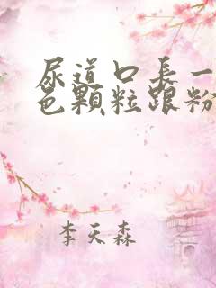 尿道口长一个白色颗粒跟粉刺似的