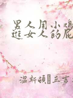 男人用小鸡鸡插进女人的屁股里